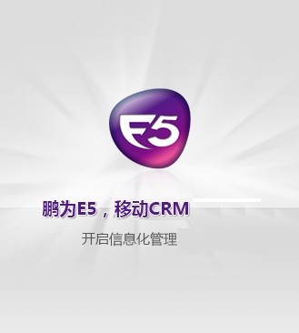 鹏为E5,指尖上的移动CRM