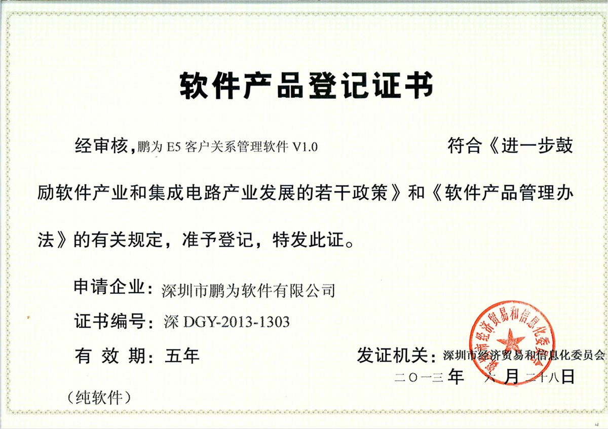 鹏为E5系统 软件产品登记证书