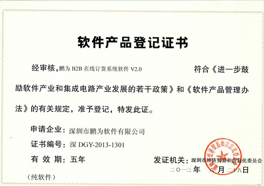 鹏为B2B在线订货系统 软件产品登记证书