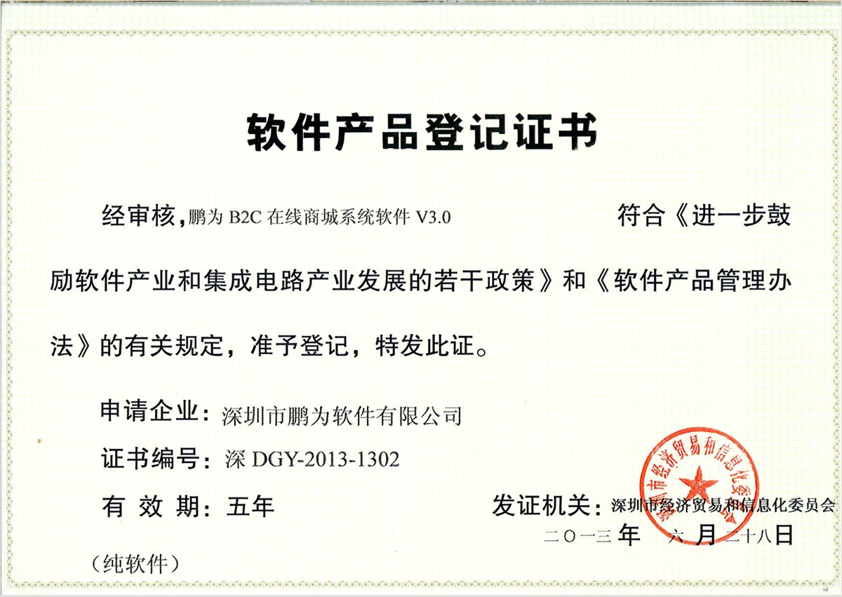 鹏为B2C在线商城系统 软件产品登记证书