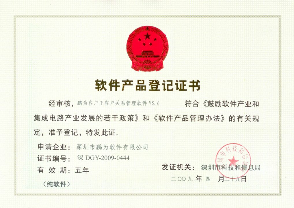 客户王客户关系管理软件V5.6 软件产品登记证书