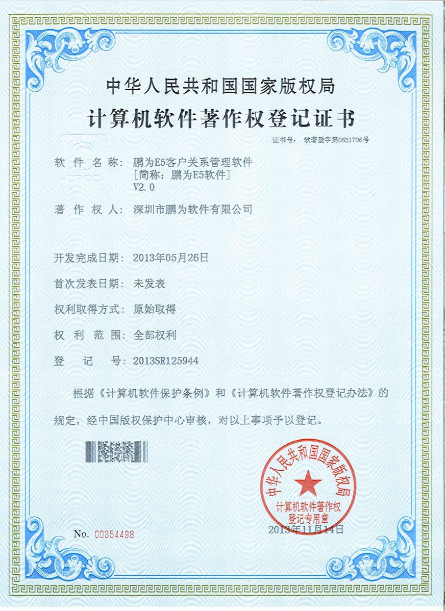 鹏为E5系统 软件著作权登记证书