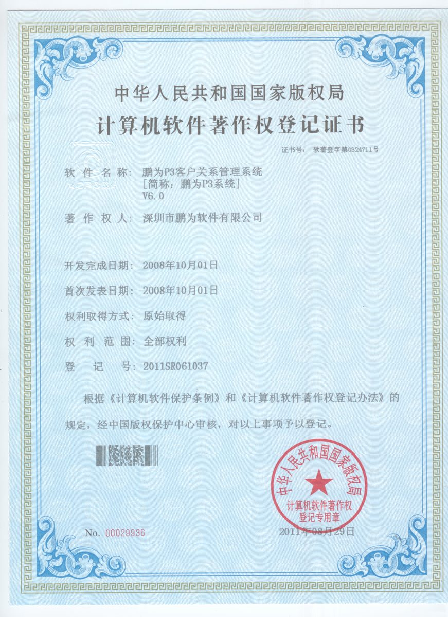 鹏为P3系统 软件著作权登记证书