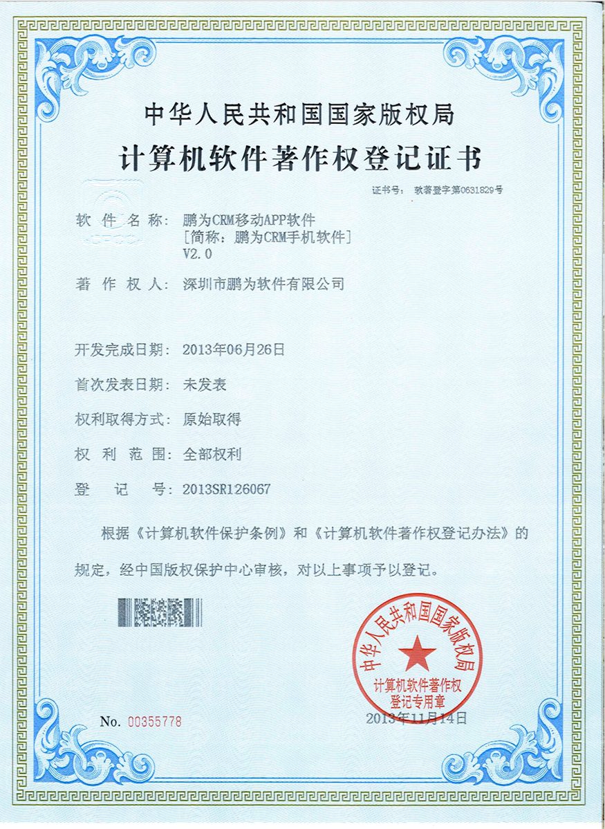 鹏为移动办公APP V2.0 软件著作权登记证书