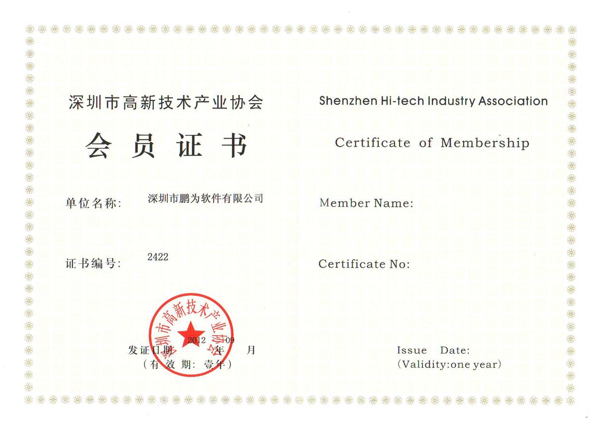 高新技术企业协会会员证书