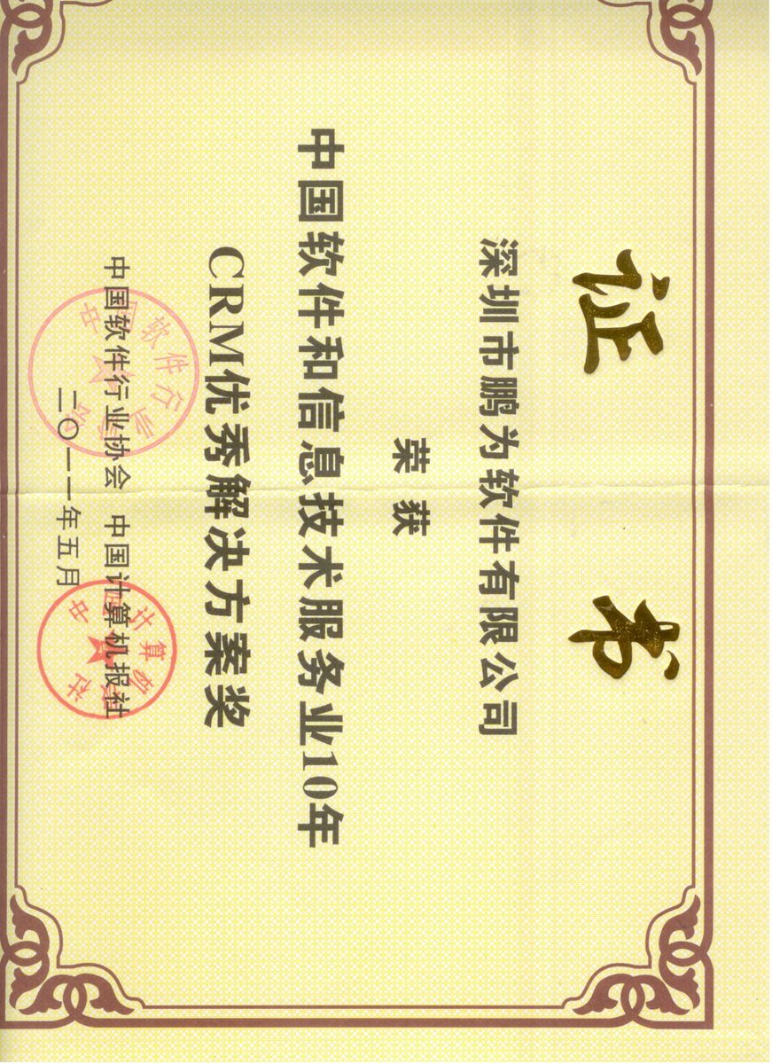 最佳CRM方案奖