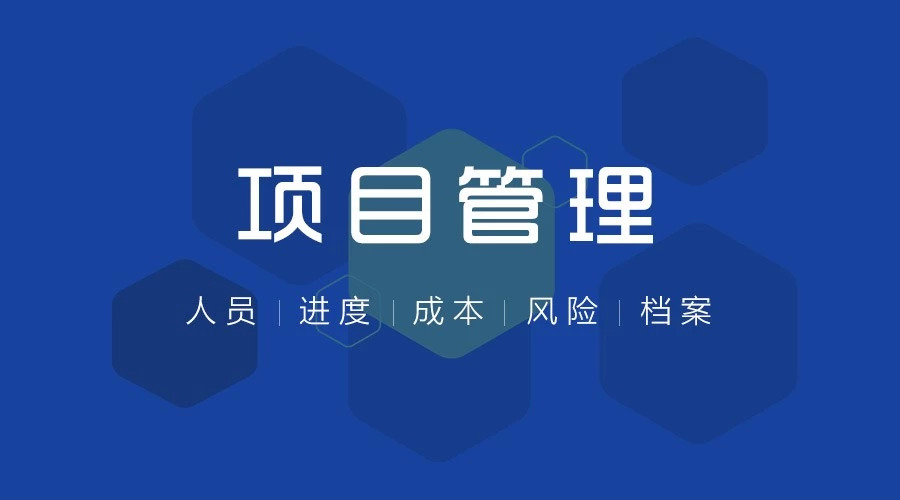 鹏为CRM全新项目管理方案：项目全过程管理，降本控险