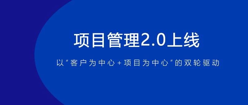 鹏为全新项目管理2.0上线