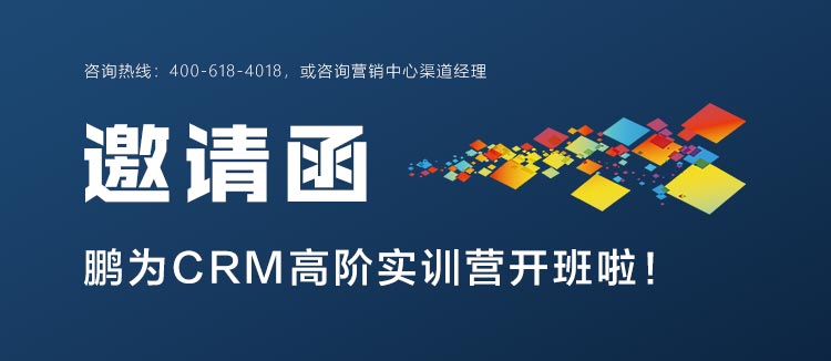活动通知 | 鹏为CRM高阶实训营，开班啦！