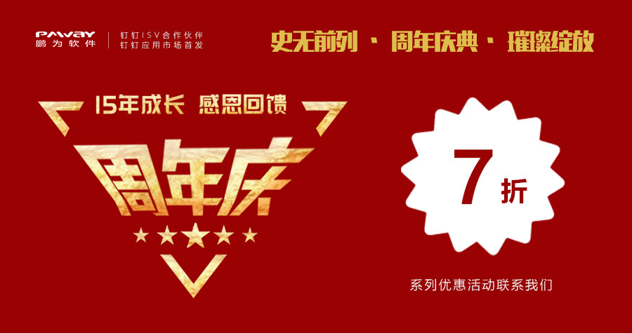 鹏为周年庆，钉钉线上产品优惠酬宾