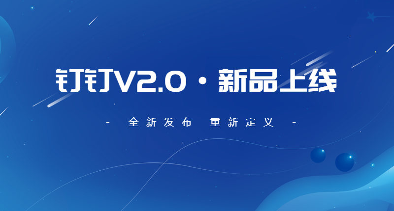 迎双节，钉钉版V2.0发布，好评如潮！