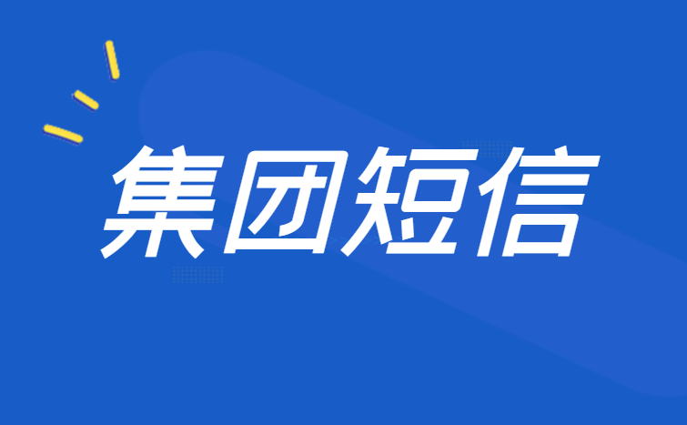 集团短信功能先睹为快