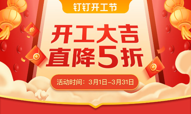 钉钉开工节，直击历史底价，仅限前300名！