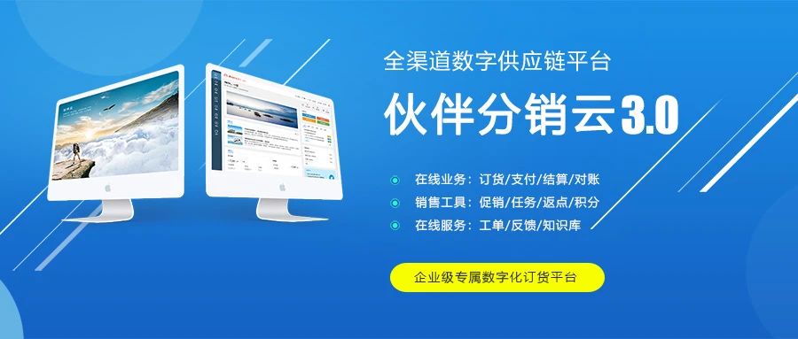 伙伴分销云3.0隆重发布，让连接更高效