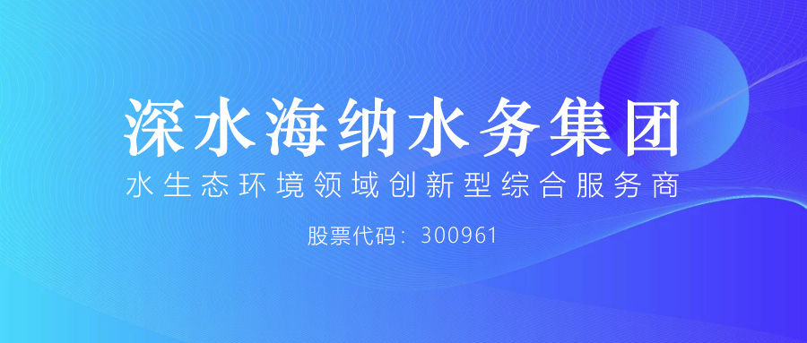 深水海纳水务集团携手鹏为，共建数字化精细过程管理