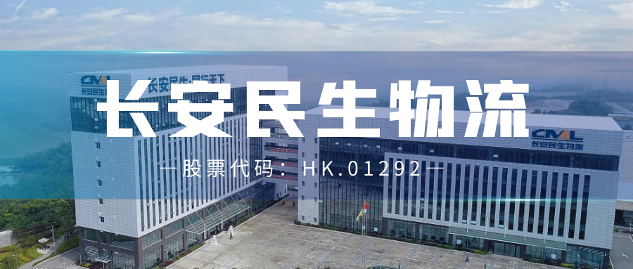 长安民生物流携手鹏为CRM，让物流链更高效