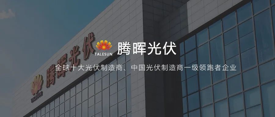 腾晖光伏携手鹏为CRM，构建一体化管理