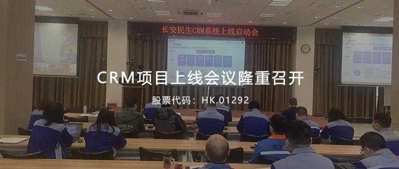 长安民生物流CRM上线会隆重举行