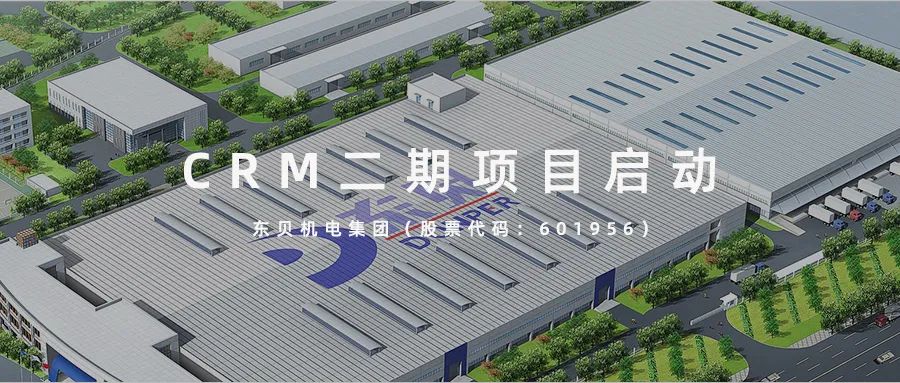 东贝机电集团CRM二期项目启动