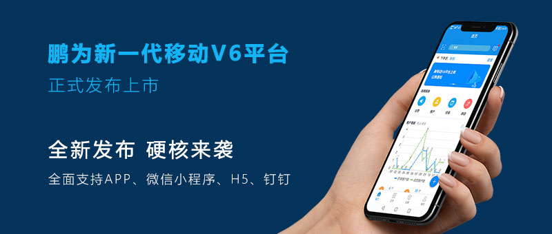【重磅】鹏为新一代移动V6平台发布上市