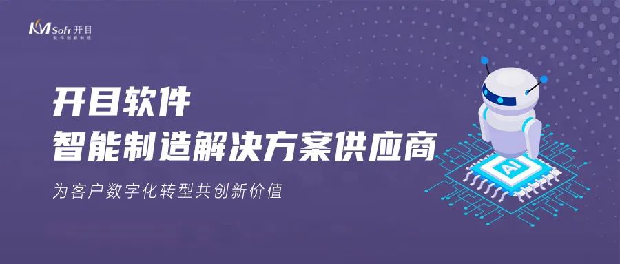 开目软件携手鹏为CRM，赋能智能制造