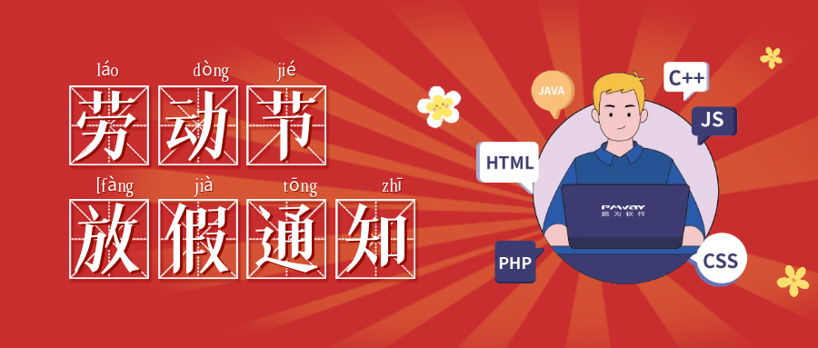 鹏为软件：五一劳动节放假安排