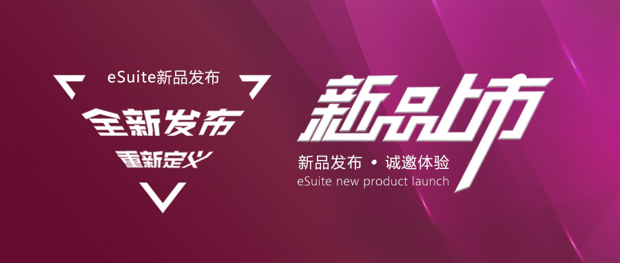 eSuite新品重磅上市！更智能、更易用、更开放！