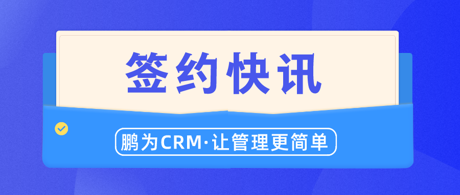 签约快讯！爱陆通、新卢伊、精量衡器、万通电气等纷纷签约鹏为CRM