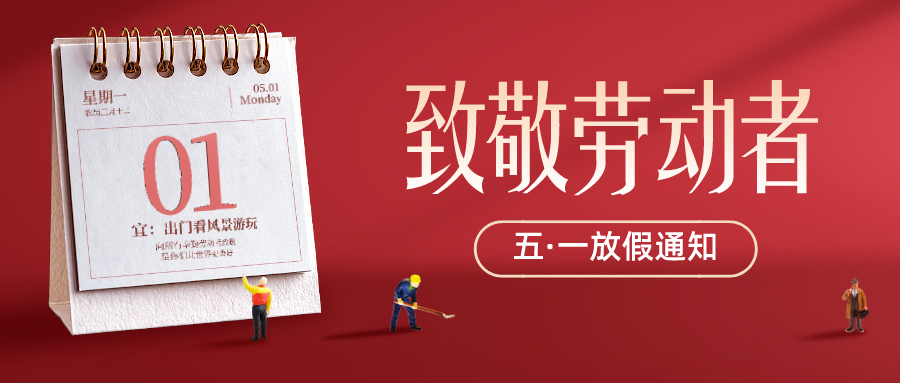致敬劳动者，五一放假通知