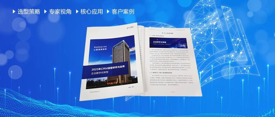 鹏为发布《2023年CRM选型研究与应用》，选型问题一步到位
