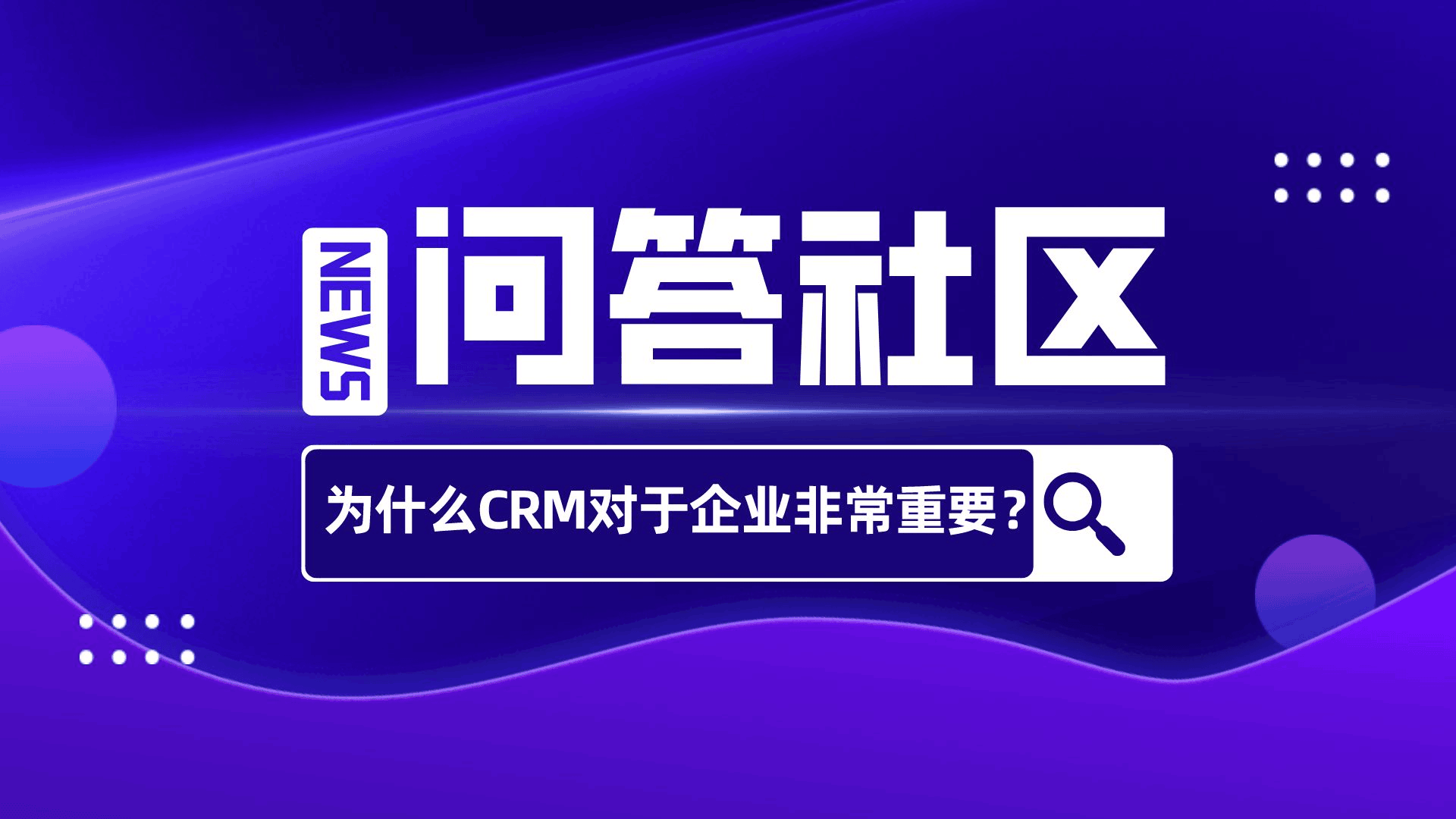 为什么CRM对于企业非常重要？