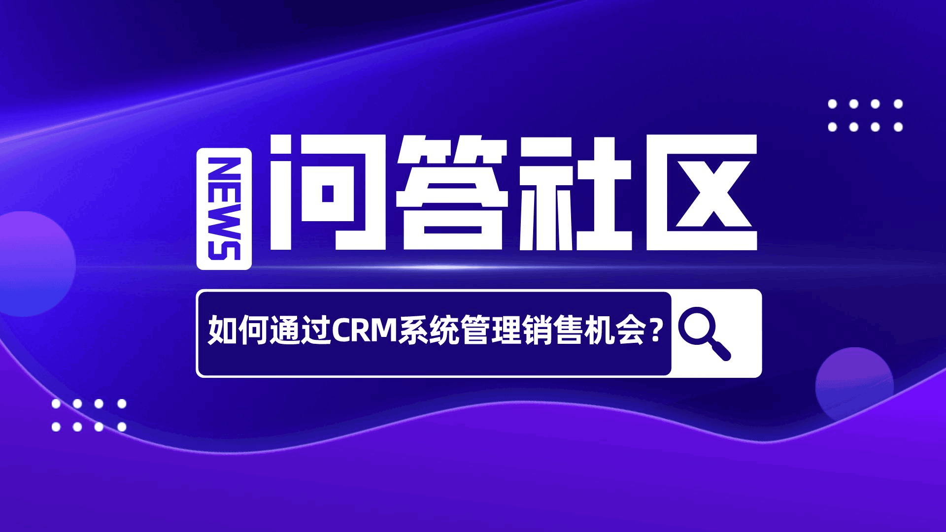 如何通过CRM系统管理销售机会？