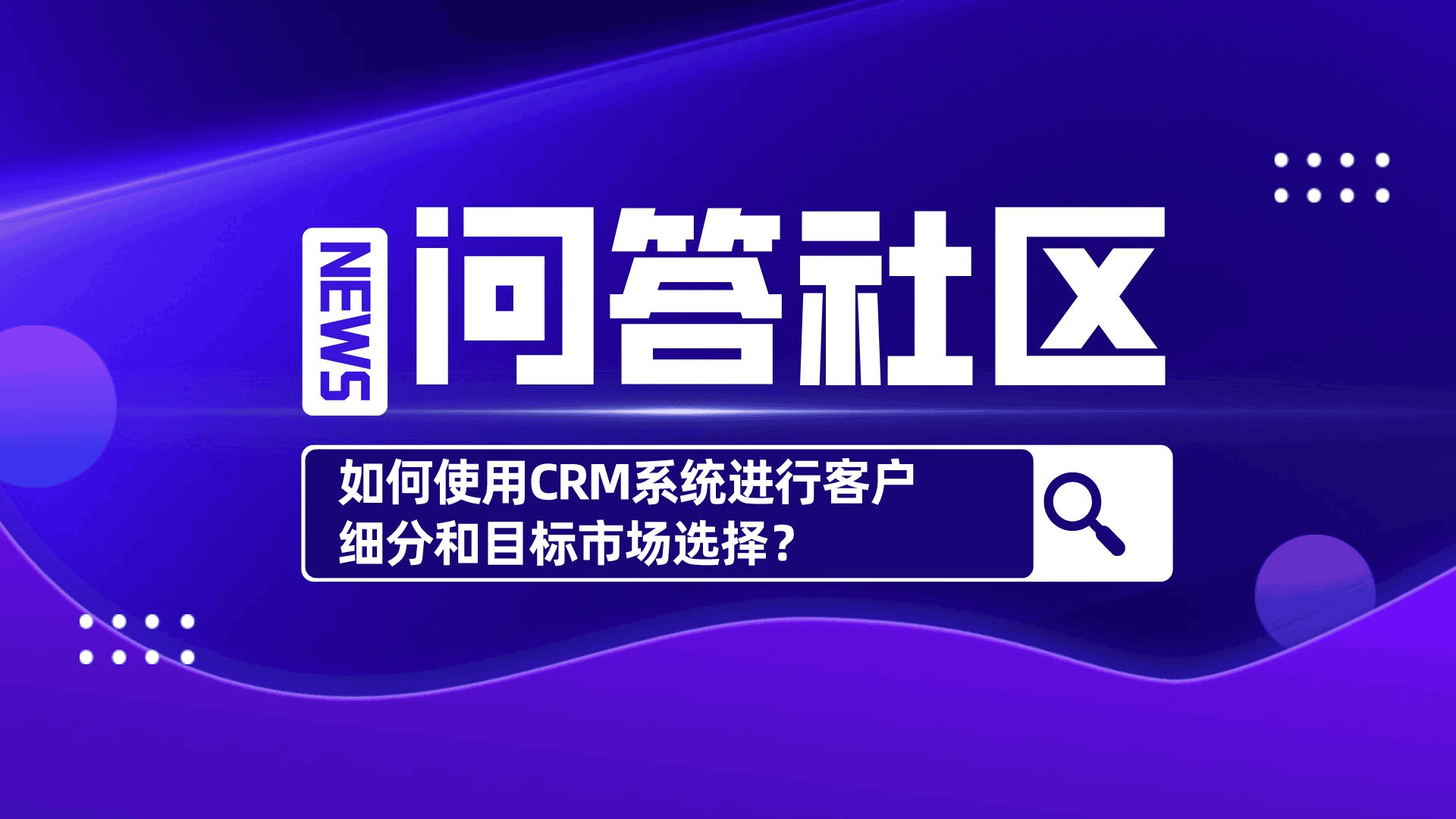 如何使用CRM系统进行客户细分和目标市场选择？