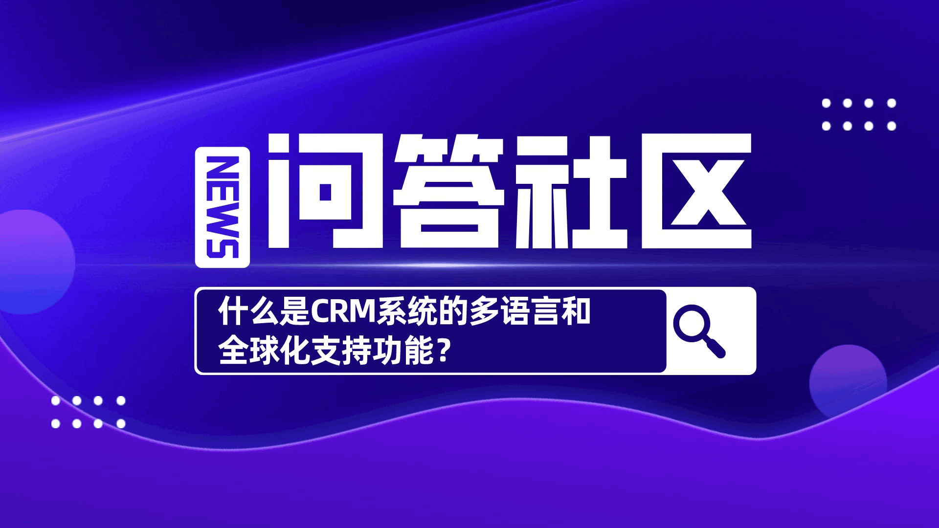 什么是CRM系统的多语言和全球化支持功能？