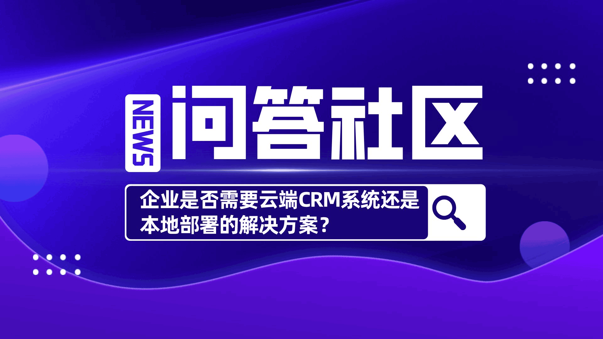企业是否需要云端CRM系统还是本地部署的解决方案？