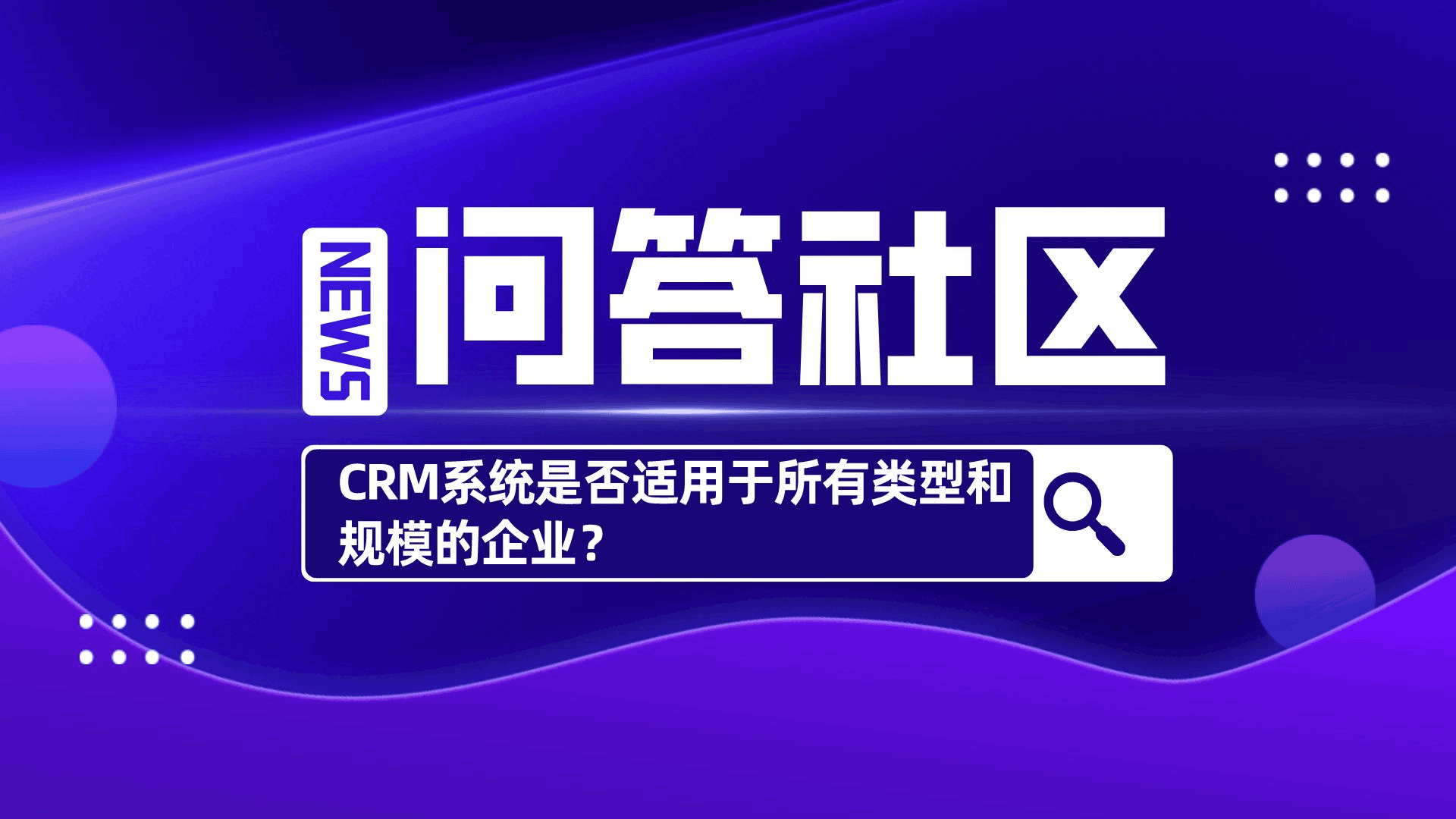 CRM系统是否适用于所有类型和规模的企业？