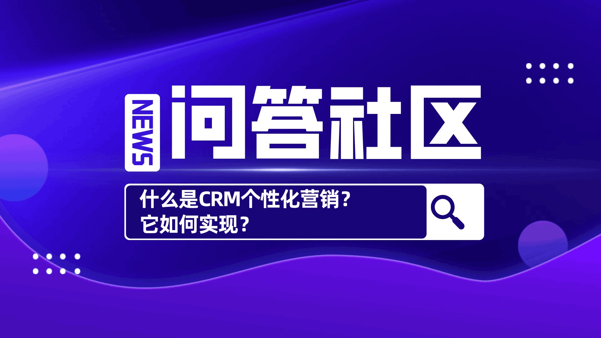 什么是CRM个性化营销，它如何实现？