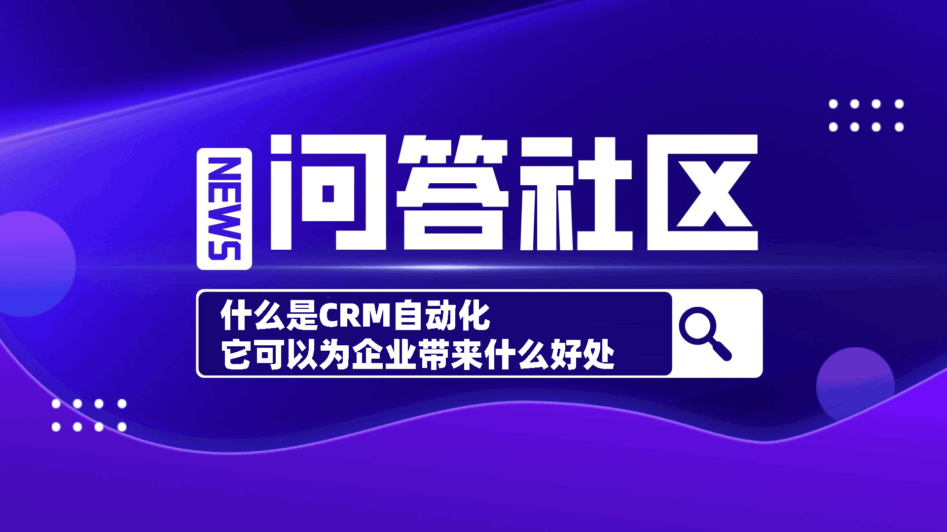 什么是CRM自动化，它可以为企业带来什么好处