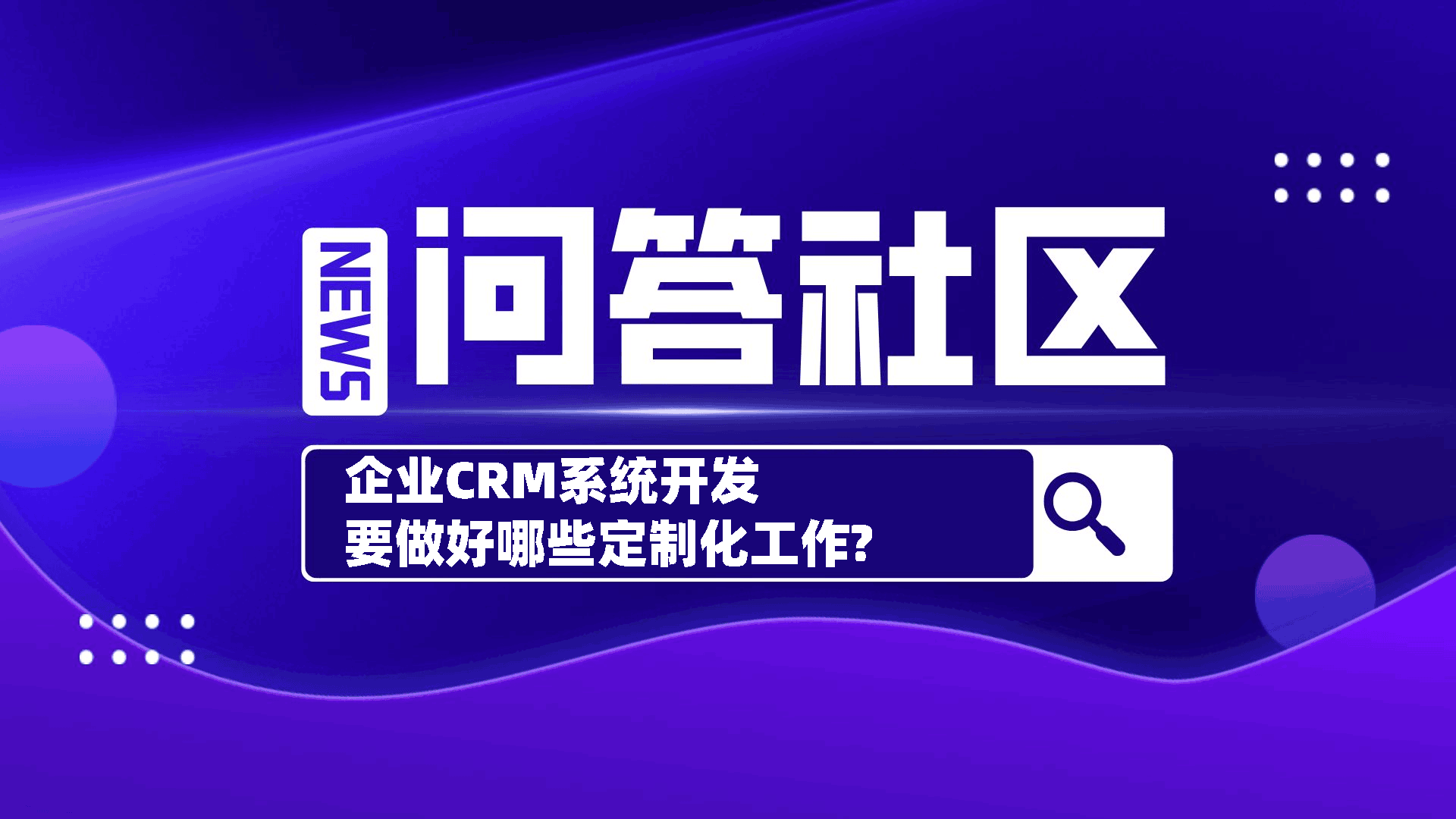 企业CRM系统开发要做好哪些定制化工作?