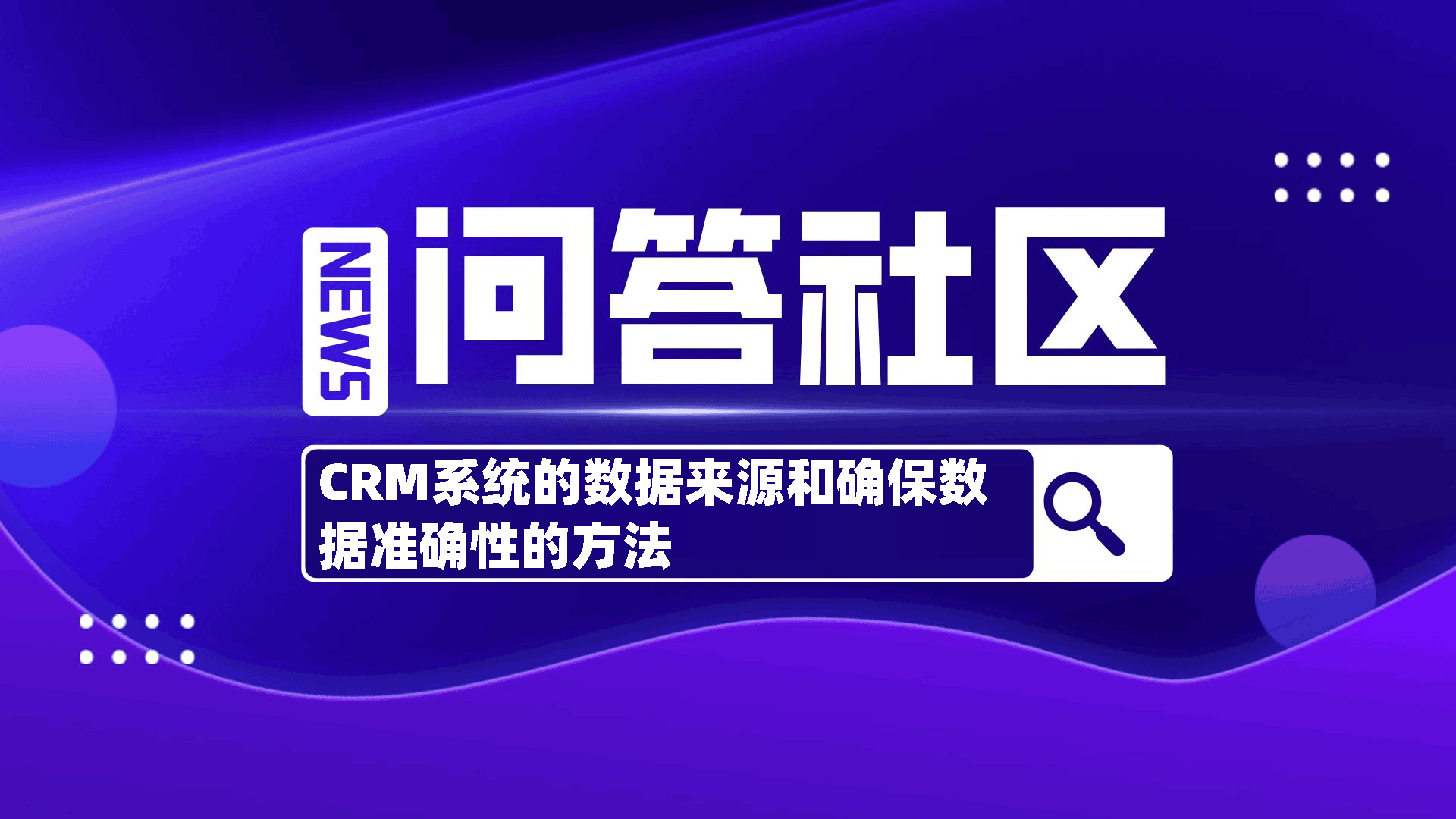 CRM系统的数据来源有哪些?如何确保数据的准确性?