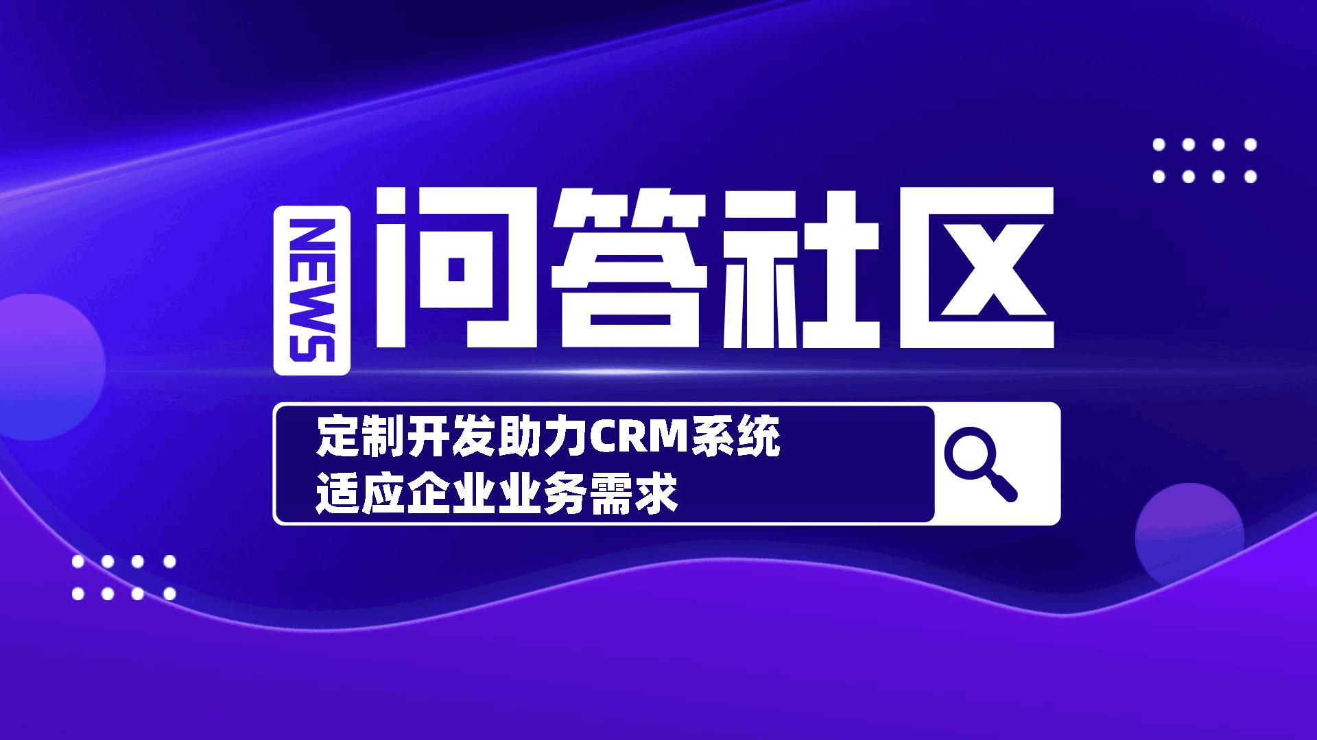CRM系统需要进行哪些定制开发才能适应企业的实际业务需求?
