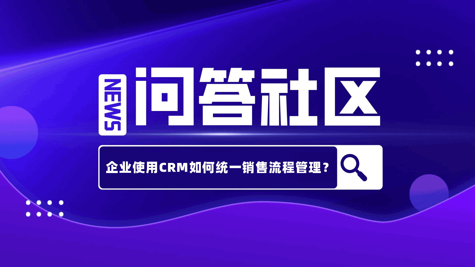 企业使用CRM如何统一销售流程管理？