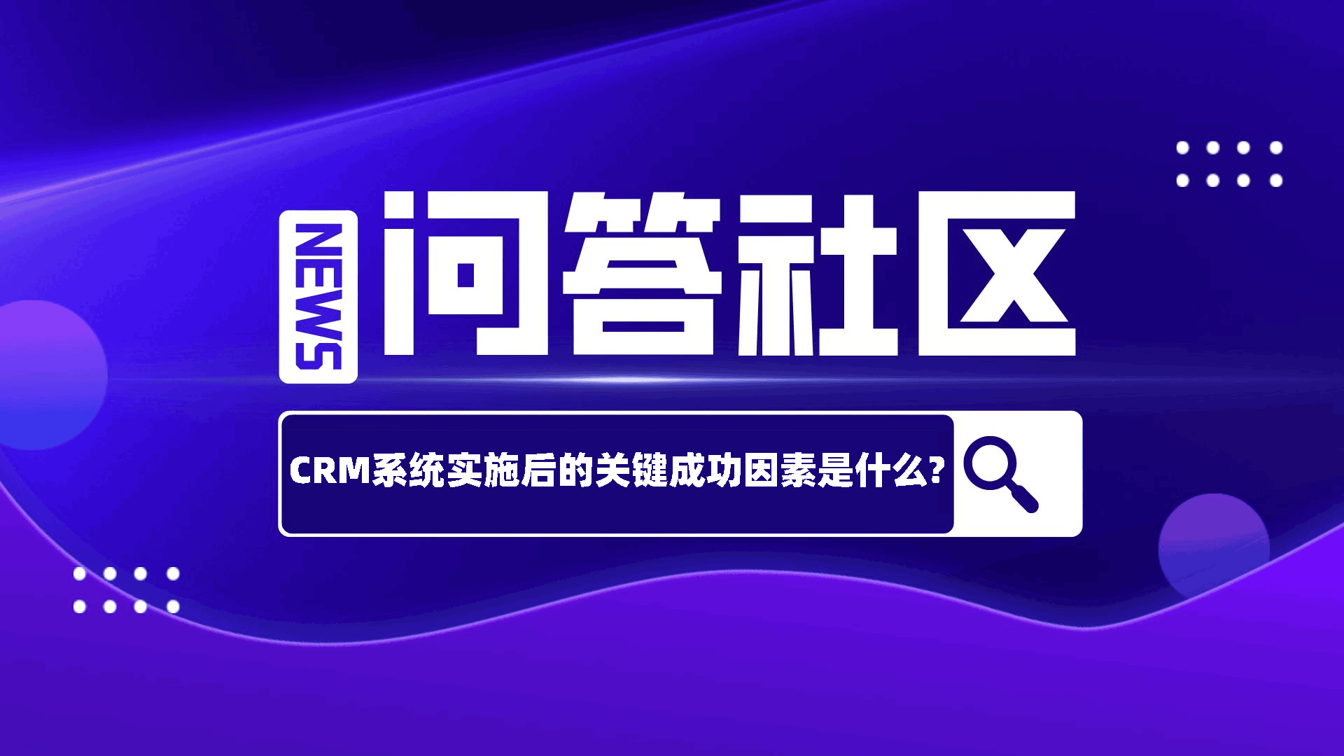 CRM系统实施后的关键成功因素是什么?
