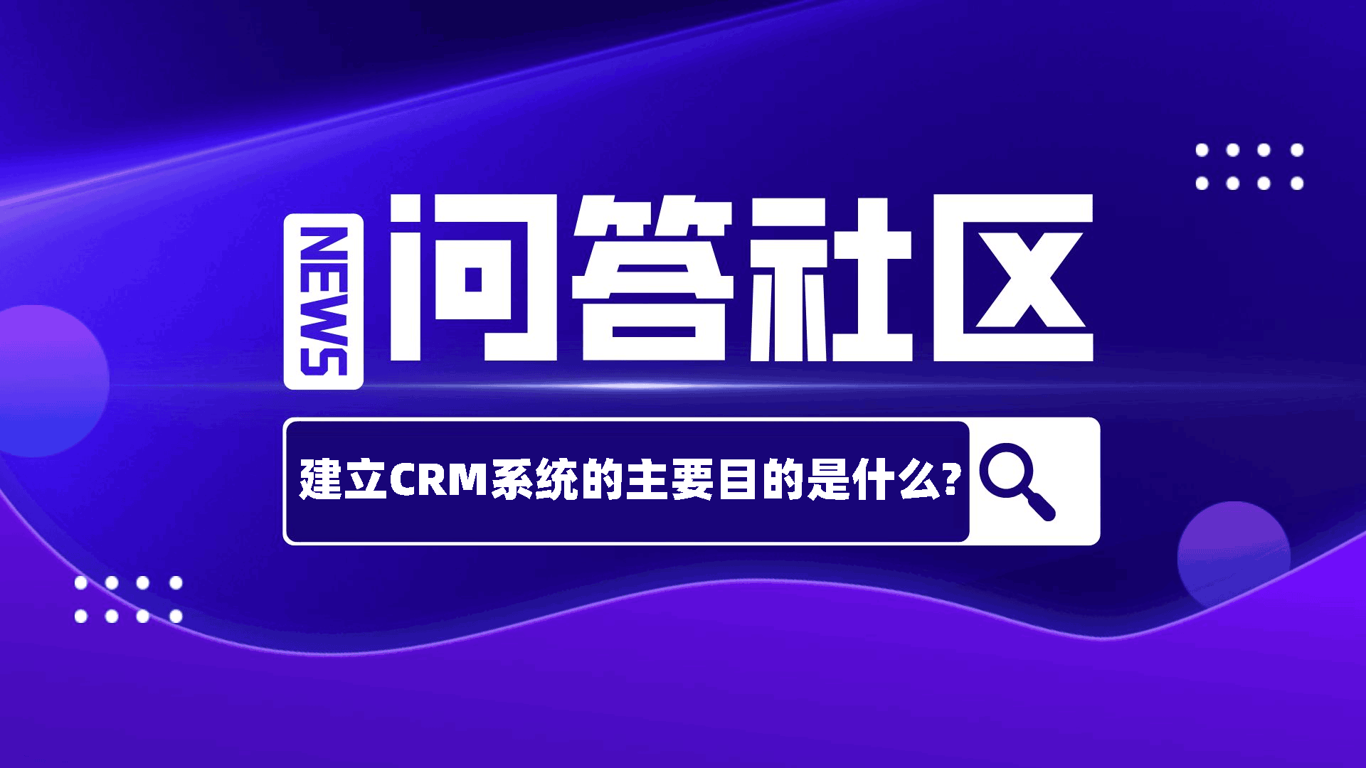 建立CRM系统的主要目的是什么?