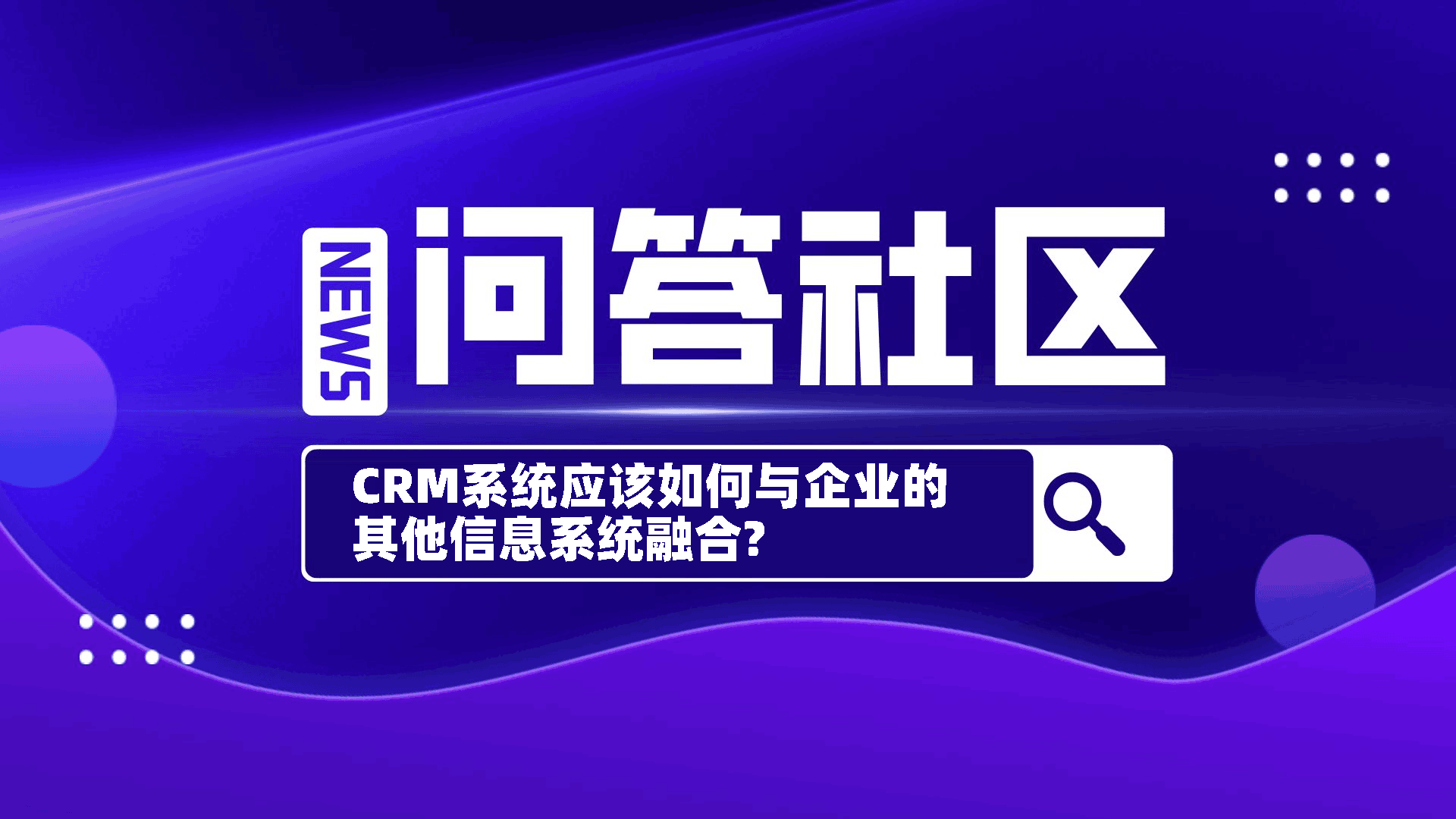 CRM系统应该如何与企业的其他信息系统融合?