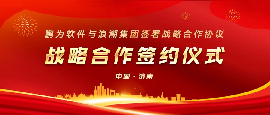 鹏为软件与浪潮集团签署战略合作协议
