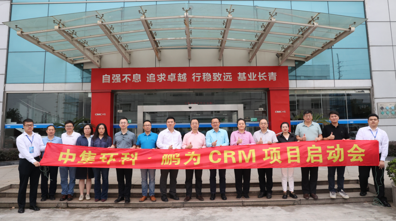 罐箱份额全球第一：中集环科携手鹏为CRM