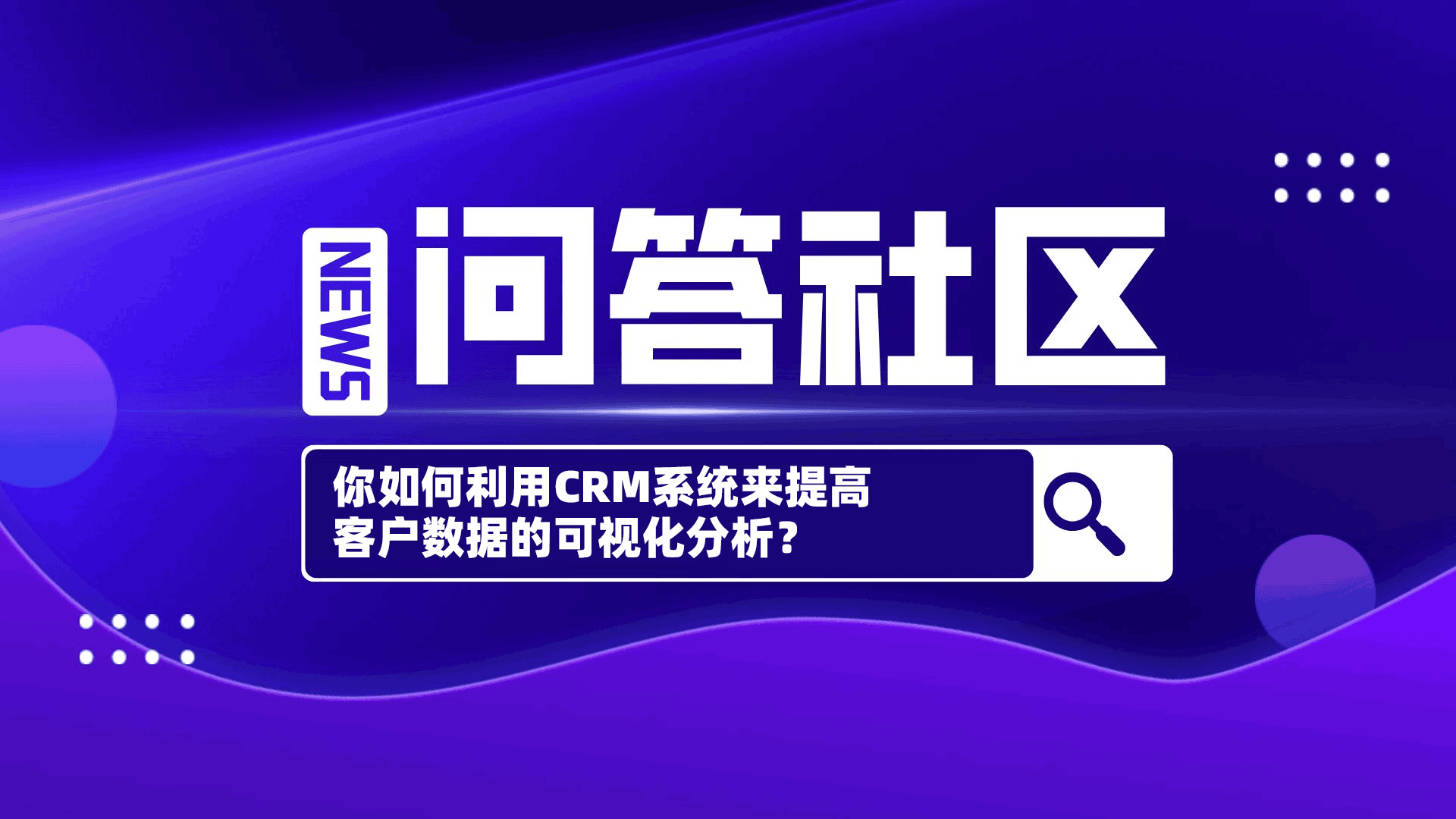 如何利用CRM系统来提高客户数据的可视化分析？