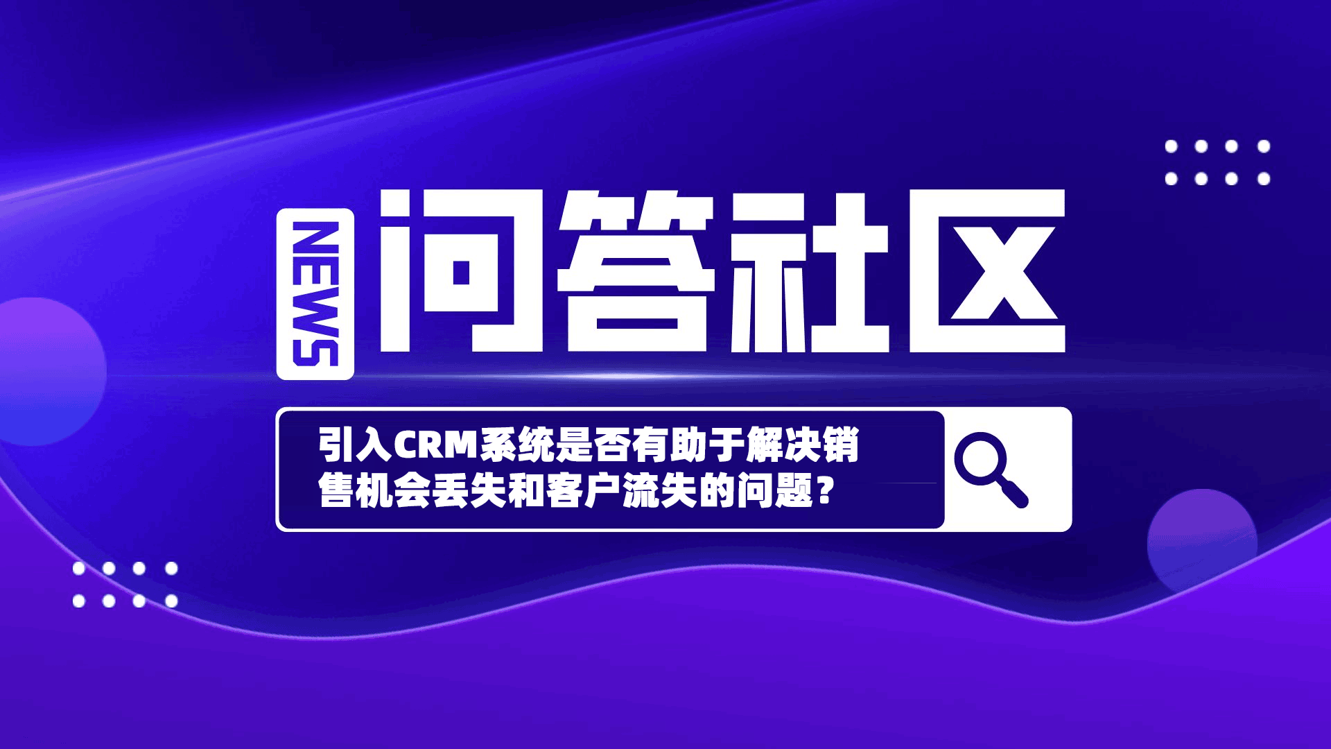 引入CRM系统是否有助于解决销售机会丢失和客户流失的问题？