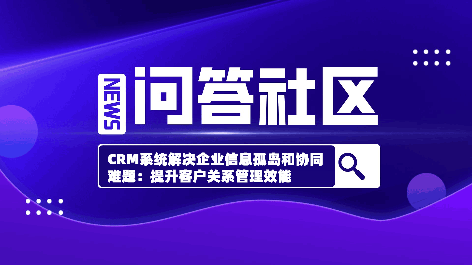 CRM系统解决企业信息孤岛和协同难题：提升客户关系管理效能